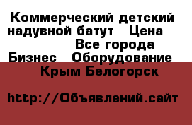 Коммерческий детский надувной батут › Цена ­ 180 000 - Все города Бизнес » Оборудование   . Крым,Белогорск